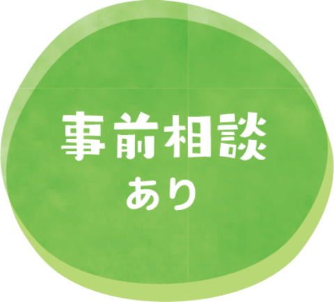 事前相談あり