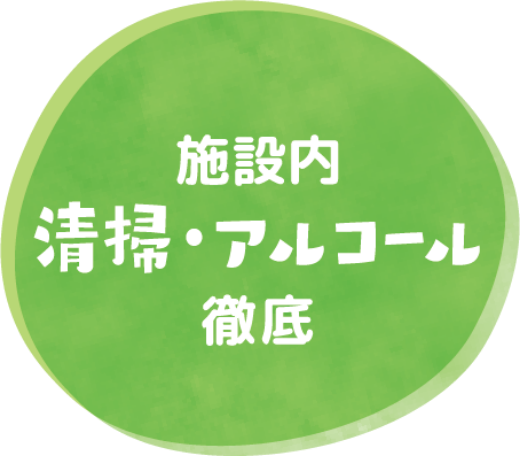 施設内清掃・アルコール徹底