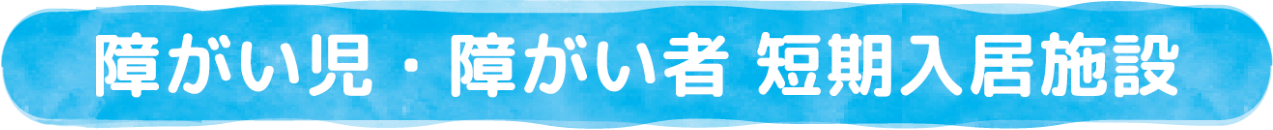 10月OPEN障がい児・障がい者 短期入居施設