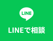 LINEで相談